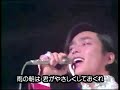 にしきのあきら 嵐の夜 1972