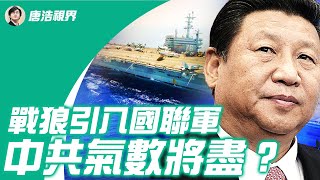 中共 南海 擴軍犯眾怒, 新八國聯軍 渡海來襲|北京強逼幼兒當小戰狼,還唱 Rap 洗腦青年人|IMF上調經濟預測,美中景氣卻藏隱患?(2021.4.7)|唐浩視界