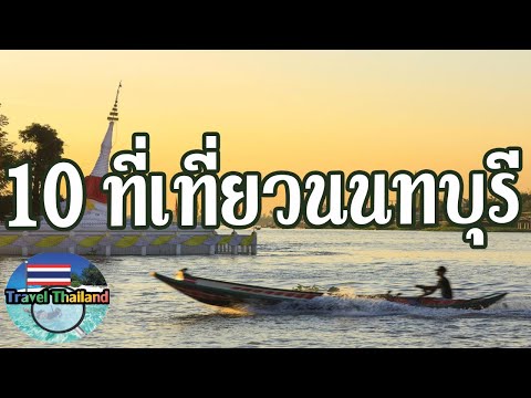 10 สถานที่ท่องเที่ยวนนทบุรี : Travel Thailand