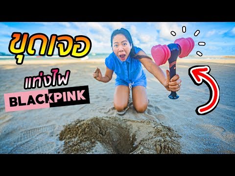 ขุดทรายเจอแท่งไฟ BLACKPINK!! ของจริงหรือปลอม ที่ชายทะเลพัทยา | พี่เฟิร์น 108LIFE