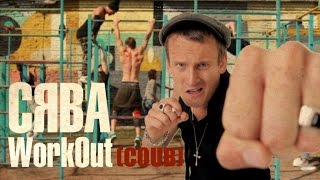 Сява - Workout (Coub)