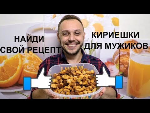 Кириешки - сухарики на закуску для настоящих мужиков Кириешки - сухарики на закуску для настоящих мужиков