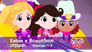 Хэйли И  Волшебное Сердце 💖. Эпизоды 1-4 - Волшебный Мультфильм Для Девочек - Сборник