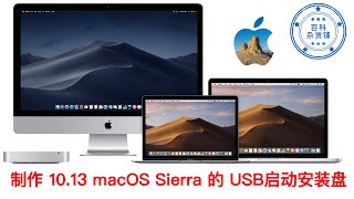 制作 macOS Sierra U盘USB启动安装盘方法教程 (全新安装 Mac 系统)