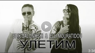 Улетим - Edik Salonikski Vs Elli Mouratidou Official Video Clip