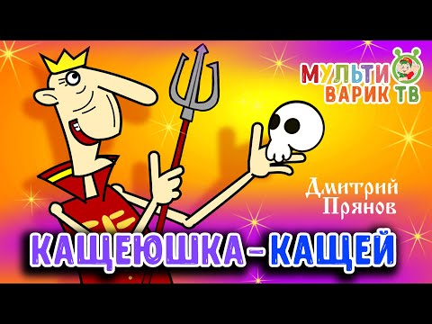 Дмитрий Прянов - Кащей Single