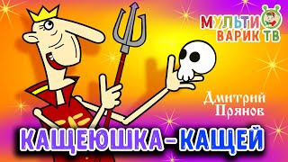 Дмитрий Прянов - Кащей (Single 2021)