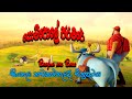 Bunyan and  Babe | Sinhala Dubbad | Kids Movies | Sri Lanka | 2021 |  Tik Tok