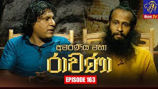 Amaraneeya Maha Ravana | Episode 163 | 30 – 09 – 2021 | SIYATHA TV