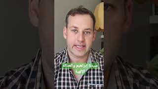سيدنا إبراهيم والعدالة الإلهية