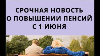 Срочная Новость О Повышении Пенсий С 1 Июня