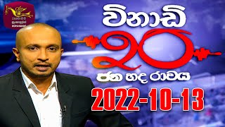 Vinadi 20  2022-10-13 | Sri Lanka Political Review | Rupavahini