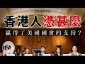 【桑海神州】香港人憑甚麼贏得了美國國會的支持?