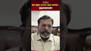 இன இதவ கடசயக இரகக வணடம... தரமவளவன Thirumavalavan Latest Video