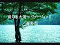 母なる大河／喜多郎