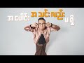 Team 143 - လူပျိုကြီး Lu Pyo Gyi ( Official Lyrics Video )