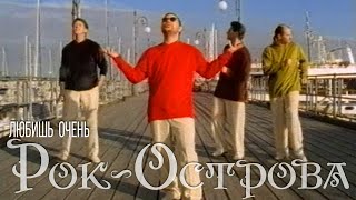 Рок-Острова - Любишь Очень (1998)