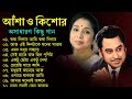 কিশোর কুমার ও আশা ভোঁসলের গান || Best Of Kishore Kumar & Asha Bhosle || Adhunik Bengali song