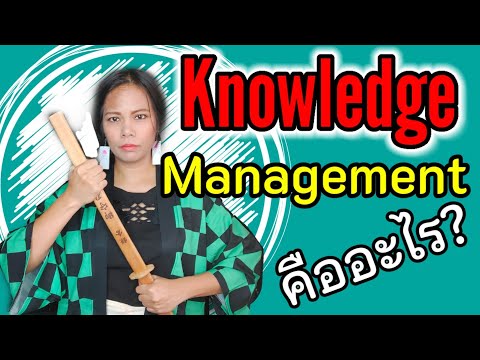 การจัดการความรู้ Knowledge Management KM คืออะไร? มาเรียนรู้ผ่านโมเดลปลาทู | เจ้าหญิงแห่งวงการiso