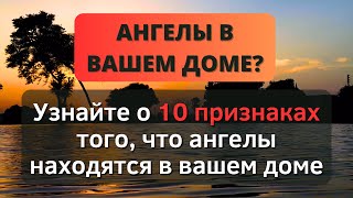 ⚠️ УЗНАЙТЕ 10 ПРИЗНАКОВ ТОГО, ЧТО АНГЕЛЫ НАХОДЯТСЯ В ВАШЕМ ДОМЕ ⚠️ - Послание с Небес