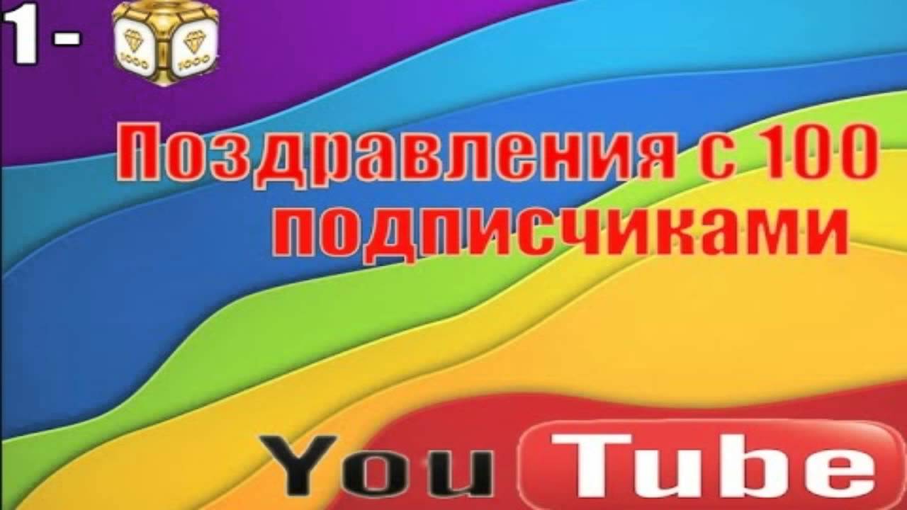 Поздравления с 100 подписчиками
