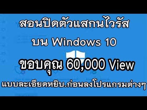 สอนปิดตัวแสกนไวรัสบน Windows 10 แบบละเอียดหยิบ. แก้ปัญหา office2019, เด้ง ,ติดตั้งไม่ได้