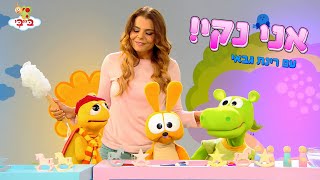 שיר ילדים: אני נקי! גן הצוציקים מארח את רינת גבאי. ערוץ בייבי