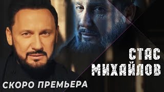 Скоро Премьера - Стас Михайлов - Этот Долгий День