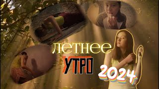 Мое Реальное Летнее Утро 2024Спокойный Влог,Моя Тренировка, Уход За Собой