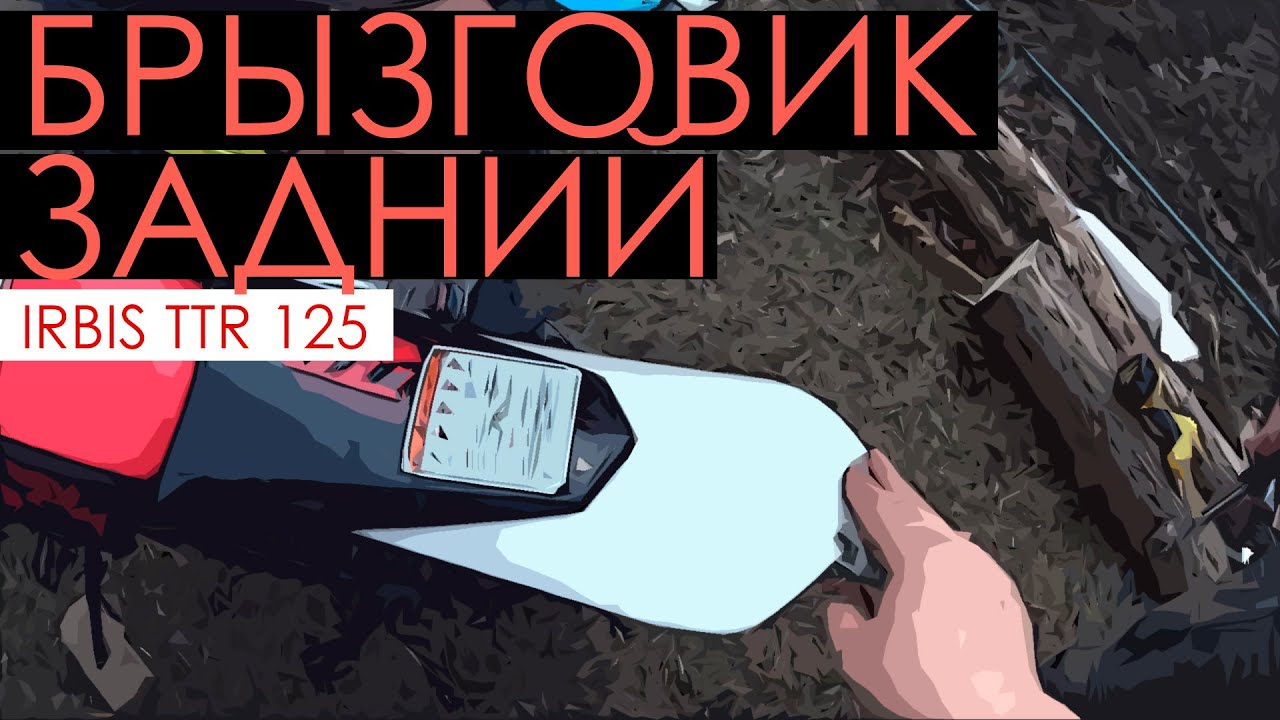 Брызговик питбайк своими руками Брызговик питбайк своими руками