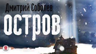 ДМИТРИЙ СОБОЛЕВ «ОСТРОВ». Аудиокнига. Читает Александр Клюквин