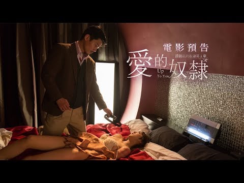 【愛的奴隸】人氣官能小說改編《請做我的奴隸》第三章 電影預告 12/07(五)終極調教