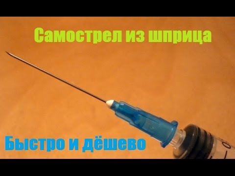 Как сделать самострел для шприца Как сделать самострел для шприца