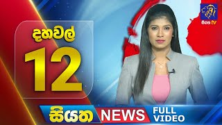 Siyatha News | 12.00 PM | 09 - 07 - 2025