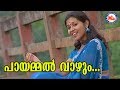 പായമ്മൽ വാഴും|Payammal Vazhum|MidhilaAlbum|Sreerama Song Malayalam |Hindu DevotionalSongs
