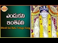 Lord Shirdi Sai Ram Devotional Songs |  Endukani Inthapani Telugu Audio Song | Devotional TV