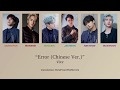 Vixx - Error (Chinese Ver. 中文版) Lyrics [CHN中文/Pinyin 拼音/ENG]