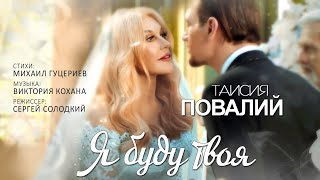 Клип Таисия Повалий - Я буду твоя