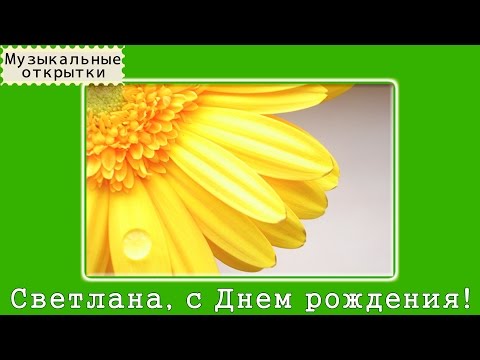 Поздравление с днём рождения свету прикольные