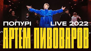 Артем Пивоваров - Попурі Live 2022 (Вечірній Квартал)