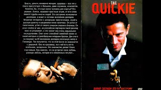 (5) Давай Сделаем Это По-Быстрому / The Quickie (Драма, Криминал) 2001