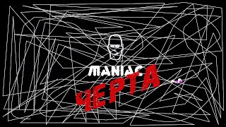 Maniac I Черта