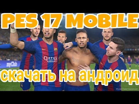PES 2017 на андроид PES 2017 на андроид