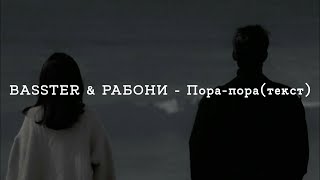 Basster & Рабони - Пора-Пора / Бенгальский 🎇 (Текст)