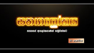 SATHYALOKAYA - EP 083 - 2020 05 19