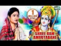 SRI RAMA AMRUTABANI by Namita Agrawal | ଶ୍ରୀ ରାମ ଅମୃତବାଣୀ | Sidharth Music