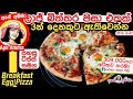 ✔ ලාජ් බිත්තර පිසා එකක් 3න් දෙනකුට ඇතිවෙන්න Large egg pizza by Apé Amma (Biththara pizza)