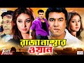 Raza Number One | রাজা নাম্বার ওয়ান | Manna | Shahanaz | Moyuri | Mehedi | Razib | Bangla Movie