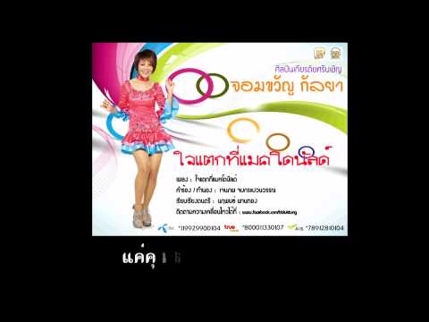 จอมขวัญ กัลยา - ใจแตกที่แมคโดนัลด์ (Official_Audio) BB combo thumb