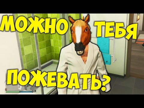 GTA 5 ONLINE - КОНЬ ЛУЧШИЙ ДРУГ ЧЕЛОВЕКА GTA 5 ONLINE - КОНЬ ЛУЧШИЙ ДРУГ ЧЕЛОВЕКА